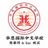 华恩国际中文学校LOGO